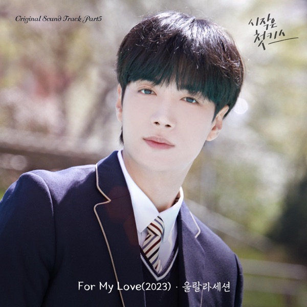 Beginning is the First Kiss (Original Television Soundtrack), Pt.5 - Single
