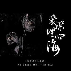 爱深埋心海 - Single