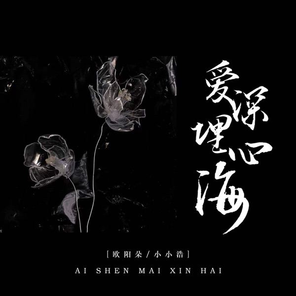 爱深埋心海 - Single