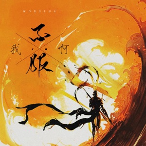 我不服啊 - Single