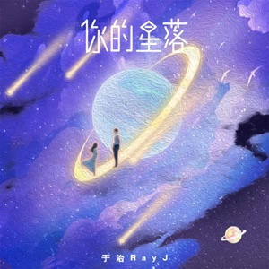 你的星落 - Single