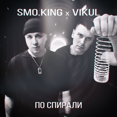 По спирали - Single