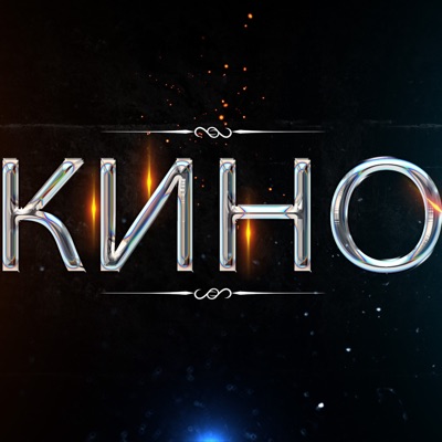 Кино - Single