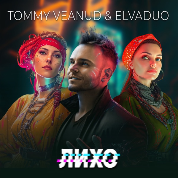 ЛИХО (feat. ElVaduo) - Single
