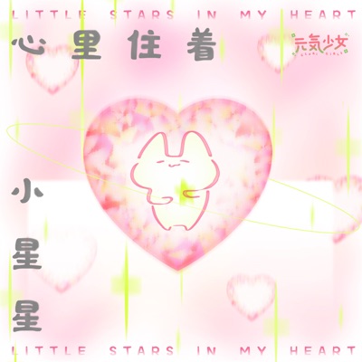 心里住着小星星 - Single