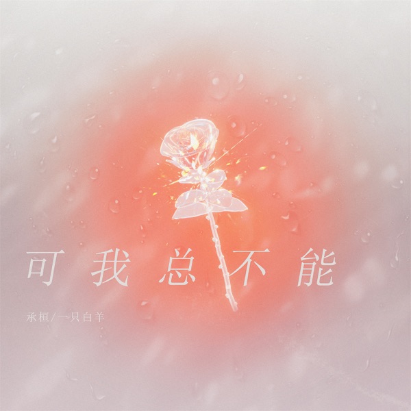 可我总不能 - Single