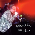 Akhret El Sohobeya Live by رضا البحراوى