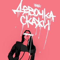 Девочка, скажи - Single - Tamuki