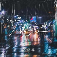 将爱人统统忘掉 - Single - Yewei Liu