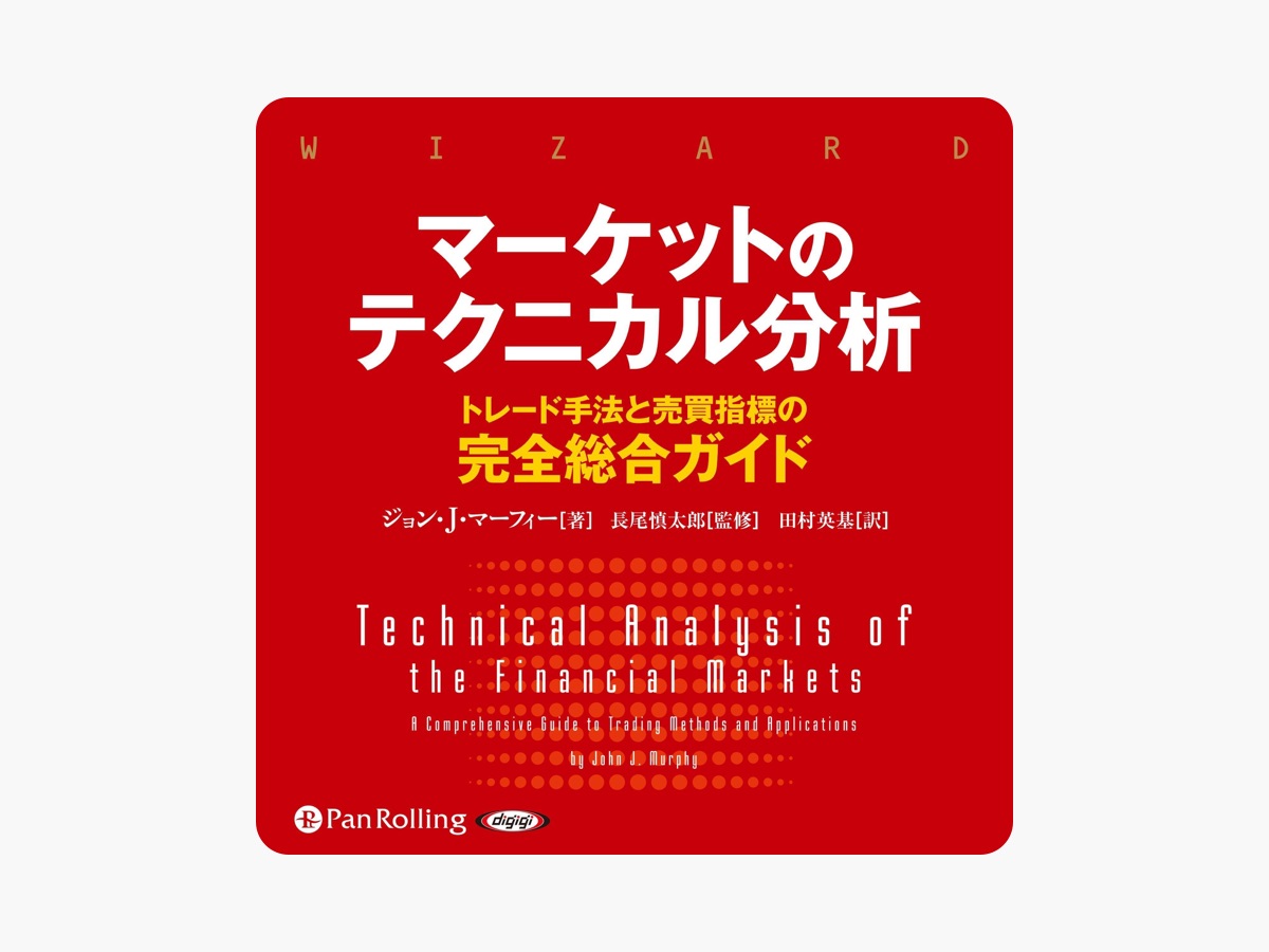 定番のお歳暮 市場間分析入門 原油や ジョン・J・マーフィー（市場間分析入門 ビジネス・経済