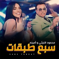 سبع طبقات - Single - Mahmoud El Laithy & امينة