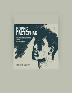 Listen to Boris Pasternak, watch music videos, read bio, see tour dates & more!