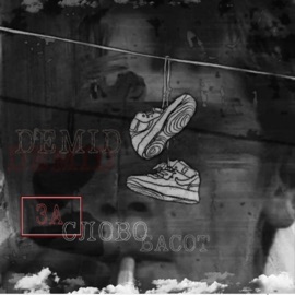 За слово басот Demid