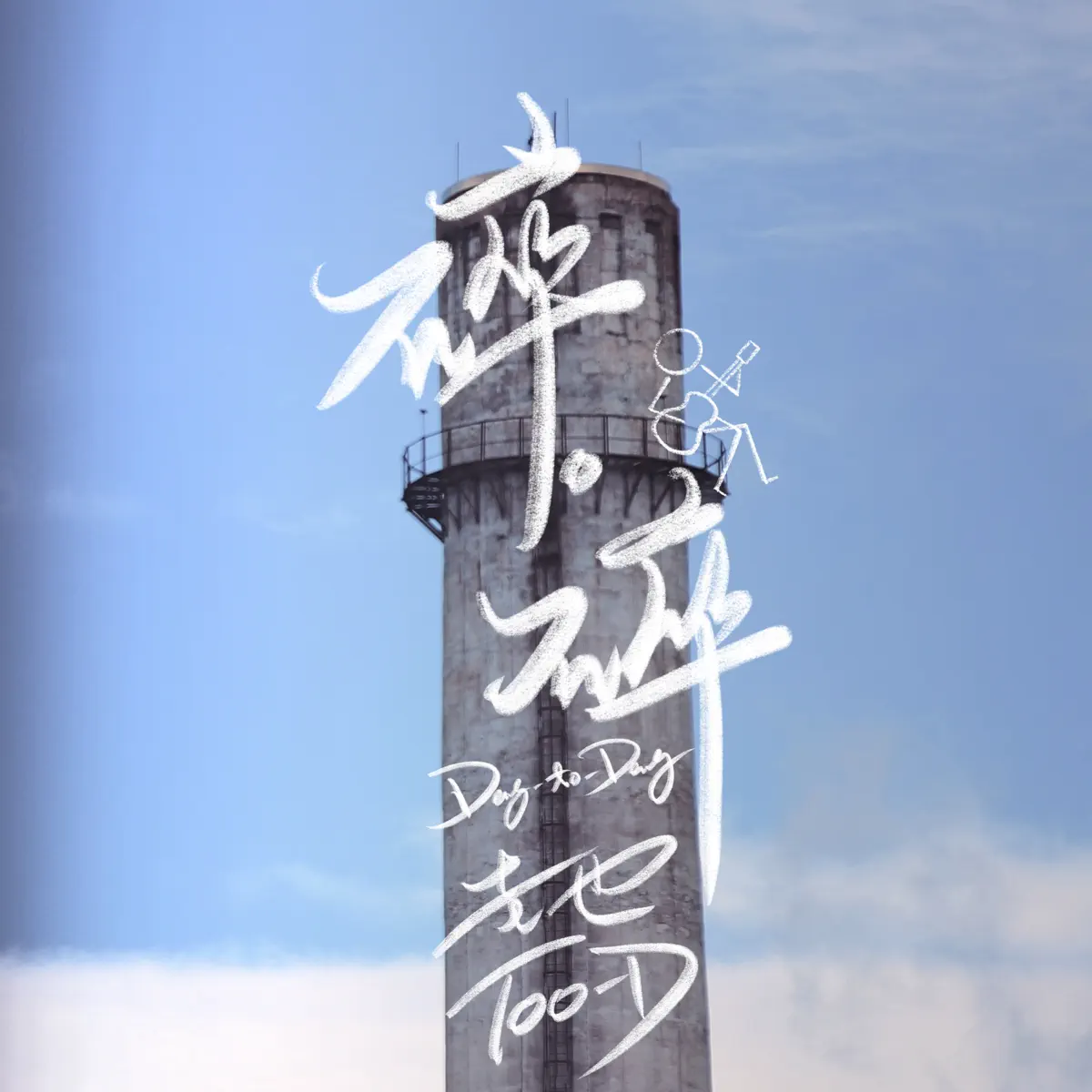 圭也 - 碎碎 (2023) [iTunes Plus AAC M4A]-新房子