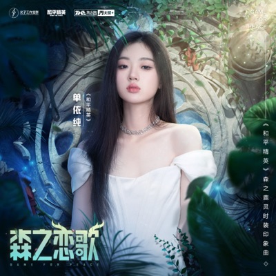 森之恋歌 - Single