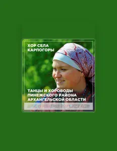 Хор села Карпогоры을(를) 듣고, 뮤직 비디오를 보고, 약력을 읽고, 투어 일정 등을 확인하세요!