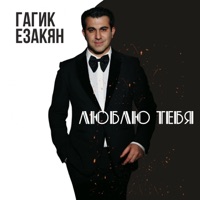 Люблю тебя - Single - Gagik Ezakyan