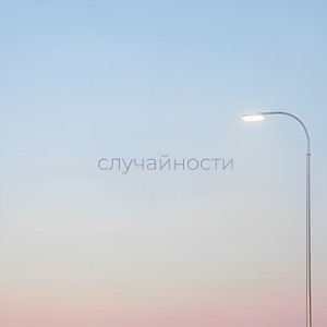 Случайности