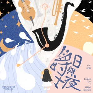 爵士日與夜(feat. 秦四風)