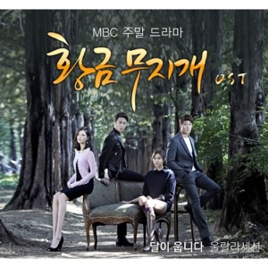 황금무지개 (Original Television Soundtrack) Pt. 1 - Single