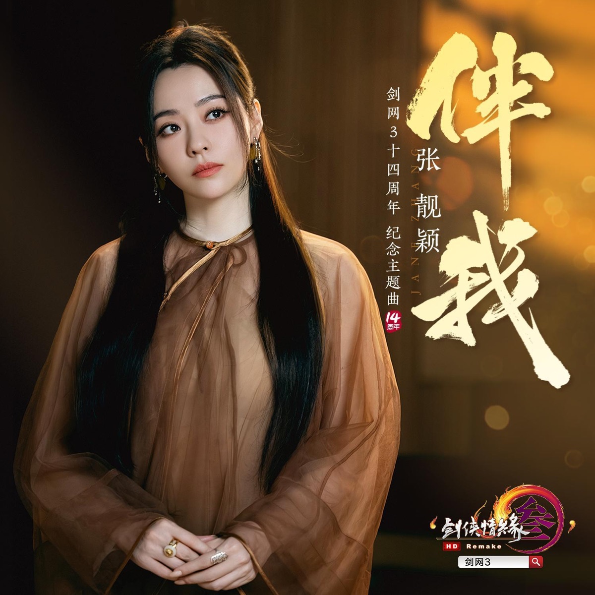 張靚穎 - 伴我(剑网3十四周年纪念主题曲) - Single (2023) [iTunes Plus AAC M4A]-新房子