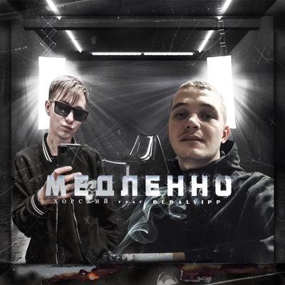 Медленно - Single