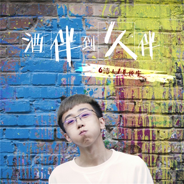 酒伴到久伴 - Single