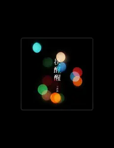 Escucha a 羊鹿鹿, mira videos musicales, lee su biografía, consulta las fechas de las gira y más.