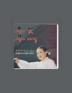 Ouve Choi Youngsook, vê vídeos de música, lê a biografia, vê as datas da digressão e muito mais!