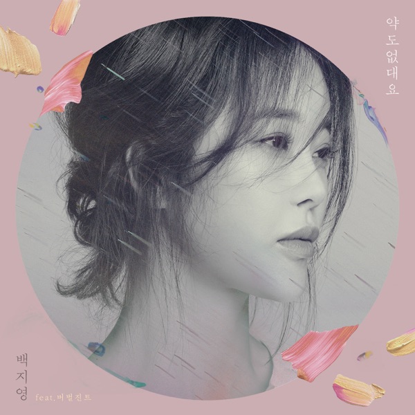 약도 없대요 - Single