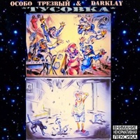 ТУСОВКА (feat. DARKLAY) - Single - Особо Трезвый