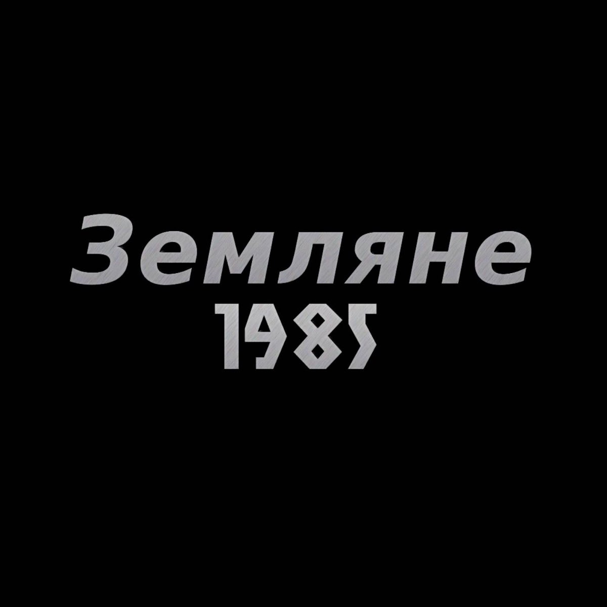 ‎Альбом «Земляне 1985» — Земляне — Apple Music