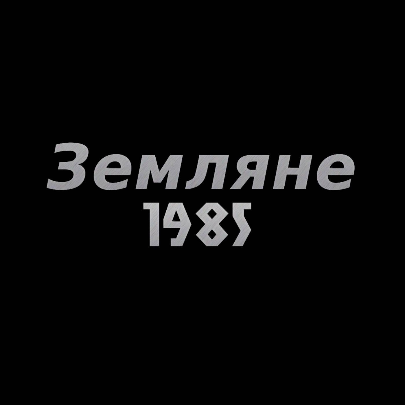 Земляне 1985