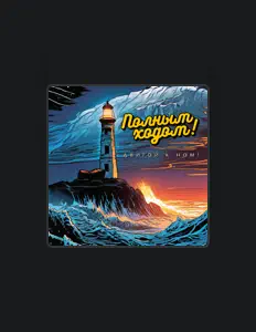 Dengarkan Полным Ходом!, tonton video musik, baca bio, lihat tanggal tur & lainnya!