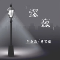 深夜 - Single - 小小浩 & 马宝福