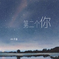 第二个你 - Single - 江子岸