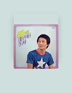 收听 신호、观看音乐视频、阅读小传、查看巡演日期等 ！