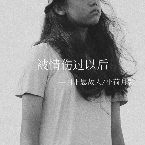 被情伤过以后 (对唱版) - EP