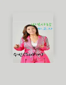 Écoutez 수빈, regardez des vidéoclips, lisez la biographie, consultez les dates de tournée et plus encore !