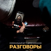 Разговоры artwork