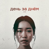 День за днём - Single - ALI.Y & Fraank