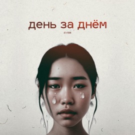День за днём ALI.Y & Fraank