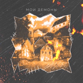 Мои демоны Женя Фикс & DJOUL Killa