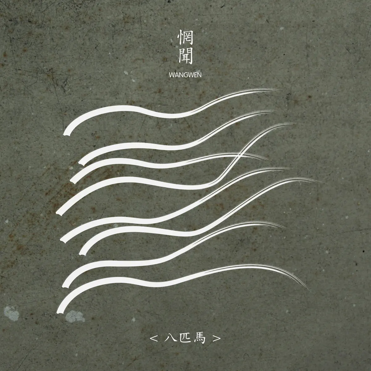 惘聞樂隊 - 八匹馬 (2015) [iTunes Plus AAC M4A]-新房子