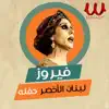 Fairouz - لبنان الأخضر
