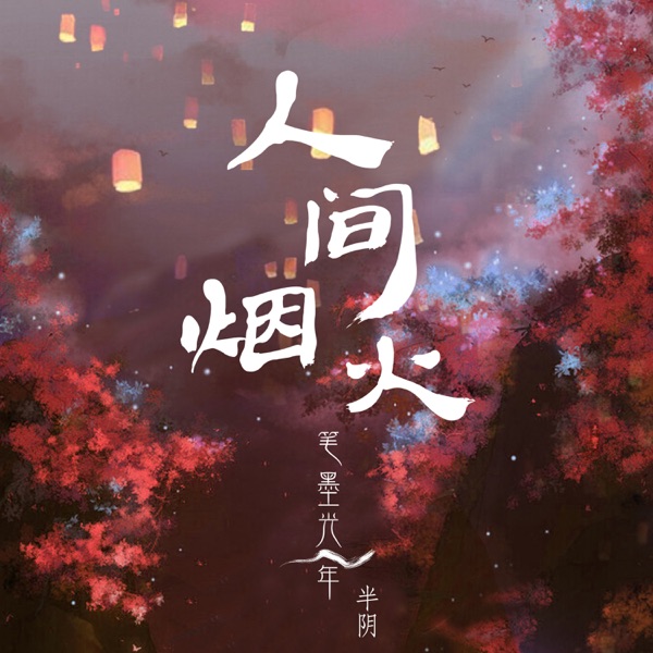 人间烟火 - Single