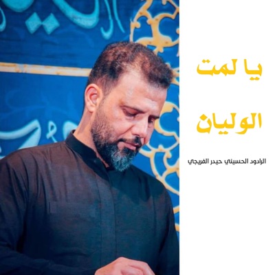 حيدر الفريجي - يا لمت الوليان