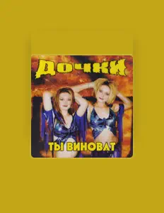 聆聽 Дочки、觀看音樂影片、閱讀小傳、查看巡演日期等！