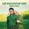 Қай жақсылығым үшін? - Toregali Toreali