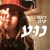 נוע - Single